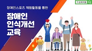 ♥장애인스포츠 체험활동을 통한 학교장애인식개선교육♥