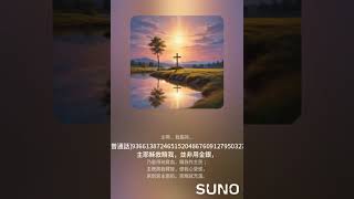 誰順從主耶穌? Who Is on the Lord's Side? (v5), Lyric: Frances R. Havergal, 中文翻譯: 教會聖詩 #301, 音樂: Suno.com