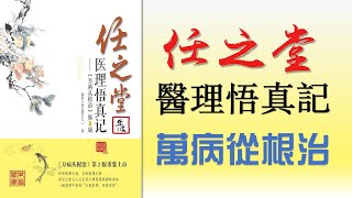 余浩《任之堂醫理悟真記：萬病從根治》全本 可視有聲書 蒲公英製作丨余浩《任之堂医理悟真记：万病从根治》全本 可视有声书 蒲公英制作丨樂道中醫 聞書院丨乐道中医 闻书院