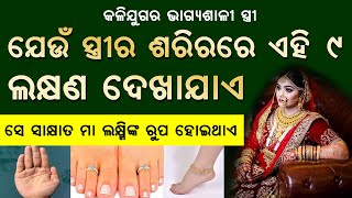 କଳିଯୁଗର ଭାଗ୍ୟଶାଳୀ ମହିଳାଙ୍କ ଲକ୍ଷଣ || Odia vastu tips || vastu tips for women ||  my tips odia