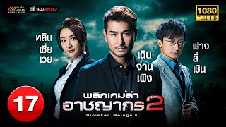 TVB หนังแอ็คชั่น | พลิกเกมล่าอาชญากร ภาค 2 [พากย์ไทย] EP.17 | เฉินจ่านเผิง |TVB Thai Action | HD