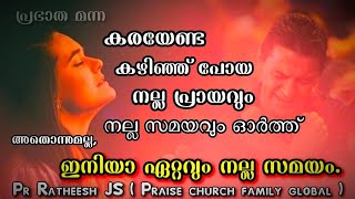 ഇനിയൊന്നിനും കഴിയാത്ത വിധം ആ നല്ല പ്രയവും,സമയവും നഷ്‌ടമായി പോയോ? Malayalam Christian Bible speech