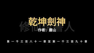 【修仙說書人】乾坤劍神1381-1390【有聲小說】