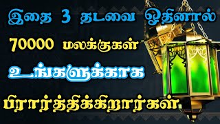 இதை 3 தடவை ஓதினால் 70000 மலக்குகள் உங்களுக்காக பிரார்த்திக்கிறார்கள்┇Dua in Tamil┇Islamic tamil dua