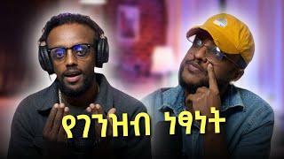 የገንዘብ ነፃነት Financial Freedom