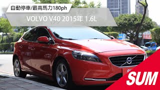 【SUM中古車】VOLVO V40 2015年 V40小改款總代理 盲點+九安‧跑車記憶電動座椅‧一手車保證跑9萬‧自動停車‧自動剎停 新北市