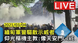 【LIVE直播】緬甸軍警驅散示威者　仰光樞機主教：像天安門 少康戰情室 20210303