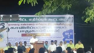 காவிரி படுகை பாதுகாப்பு பொதுக்கூட்டம் cauver basin protection meeting