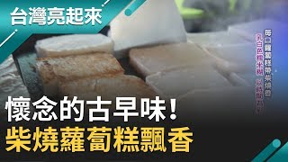 懷念的古早味！柴火煙燻嗆得全家人眼淚流 \