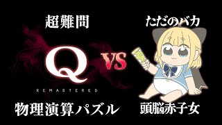 【Q REMASTERED】超難問IQ問題 VS バカ