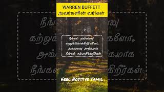 WARREN BUFFETT QUOTES IN TAMIL