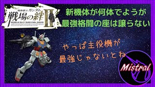 【戦場の絆Ⅱ】ガンダムがお手軽すぎてアレックス乗りたくないっす(*´Д`)【ガンダム　NY(R)　かきざきぃぃぃぃ　ミストラル】