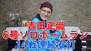 吉田正尚 6号ソロホームラン 5打数3安打3打点  14戦連続安打　6連勝