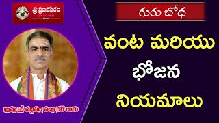 వంట మరియు భోజన నియమాలు | వంట మరియు భోజన నియమాలు | బ్రహ్మశ్రీ వద్దిపర్తి పద్మాకర్ గారు