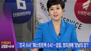 [김은혜의 일요시사] '양날의 檢'? 패스트트랙 수사, 여야 모두 곤혹?