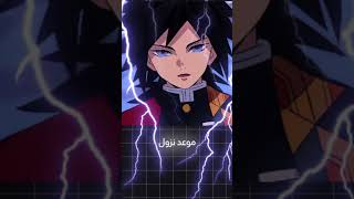 موعد نزول الموسم الخامس من انمي قاتل الشياطين،هل انتم متحمسون له ؟🤔          kimetsunoyaiba #fyp#