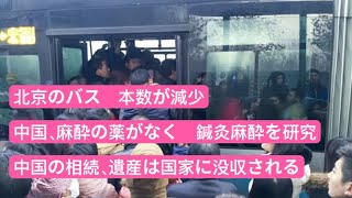 中国、麻酔の薬がなく、鍼灸麻酔を研究　北京のバス、本数が減少　中国の相続、遺産は国家に没収される