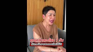 คุณกล้าลองไหม? 7 วันกับเทคนิคขายของออนไลน์ให้ปัง