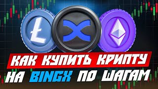 КАК КУПИТЬ КРИПТОВАЛЮТУ НА BINGX💎 РЕГИСТРАЦИЯ НА БИРЖЕ BINGX ПО ШАГАМ