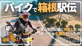 【バイクで箱根駅伝】駅伝ファンのオバサンが青山学院の記録に挑む！セロー250