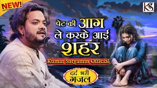 #New_Ghazal_2025 #पेट की आग ले करके आई शहर#Pet ki aag le karke aaya sehar #kumar_Satyamm #Ghar_Banan