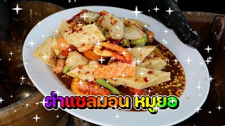 ตำแซลมอนหมูยอ ฉ่ำๆ ยั่วๆเลยยย