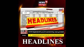 Kerala News | ഈ മണിക്കൂറിലെ പ്രധാന തലക്കെട്ടുകൾ | Top Headlines Of The Hour | #shorts