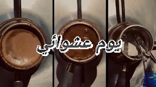 كلام مهم في يوم عشوائي....🤩