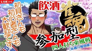 【雀魂参加型】仕事終わった後にみんなが集まるの酒屋卓！VC参加可！店長と穏やかに麻雀しよう♪ 初心者・初見さん大歓迎 #78【雀魂/おじさんVtuber】