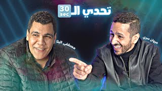 تحدي الثلاثين S2 E3 | مروان سري ارزع و مصطفى البنا سعفان 🔥💣