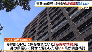 斎藤知事の側近　元幹部のＰＣに保存されていた「私的な情報」を漏えいか　兵庫県が調査を検討　(2024年8月29日)