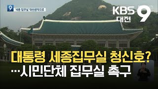 대통령 세종집무실 청신호?…시민단체 집무실 촉구 / KBS  2021.10.15.