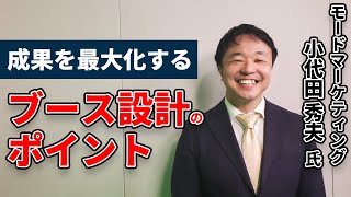 【ＢＩＺ】ダイジェスト　講演：モード・マーケティング株式会社　小代田秀夫氏　テーマ「成果を最大化するブース設計のポイント」（フルバージョン２３分）