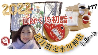 【2022年】鯛みくじ初詣！！正月限定氷川神社レポート！