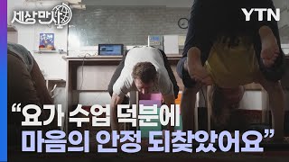 [세상만사] 요가로 전쟁의 상처를 치유하는 우크라이나인들 / YTN