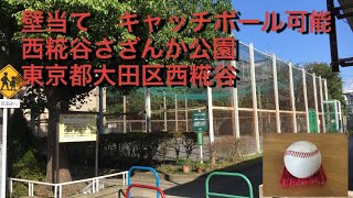 壁当て　キャッチボール可能　西糀谷さざんか公園　東京都大田区西糀谷2-14