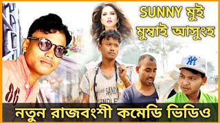 Rajbanshi funny video | Sunny Leone মুই তোক ছাড়া বাঁচিমনা |