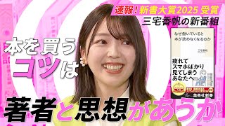 【1ヶ月の書籍代は5万円】文芸評論家・三宅香帆「お風呂で読めば大量に読める」／著者の「働き方の思想」でビジネス本を選べ／文芸評論家・三宅香帆の本の読み方、買い方、楽しみ方【Page Turners】