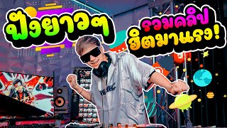 #รวมคลิป ★เพลงตื๊ดๆสายย่อ ฮิตมาแรง🔥★ ฟังยาวๆ โคตรมันส์!! | DANCETAMJAI🛸🚀