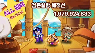 [쿠키런 오븐브레이크] 검은설탕 해적선 (25.01.21) ☆ 올 에픽 ☆