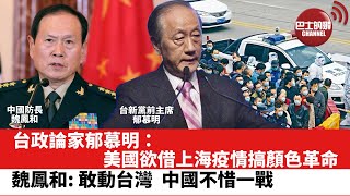 【晨早直播】中國防長魏鳳和: 敢動台灣，中國不惜一戰。 台政論家郁慕明: 美國欲借上海疫情搞顏色革命。  22年6月11日