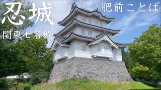 【肥前ことば】忍城（武蔵国）【県指定記念物、続日本100名城】【関東七名城】【埼玉県行田市】【成田氏の居城】