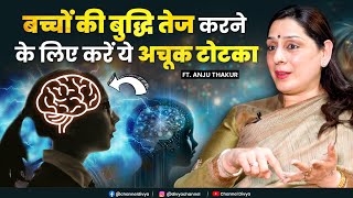 बच्चों का पढ़ाई में दिल लगाने के लिए चमत्कारी उपाय | Astrologer Anju Thakur | Divya Channel