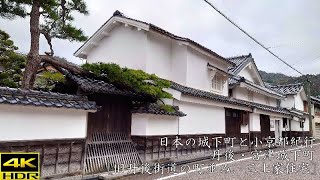 日本の名城と小京都・城下町紀行 丹後・宮津城下町［旧丹後街道の町並み、三上家住宅］