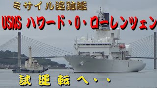 ミサイル追跡艦 USNS ハワード・O・ローレンツェン  試運転へ