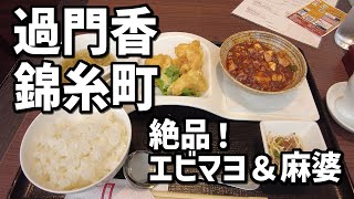 【過門香】錦糸町駅前の天空で食べる絶品中華プリフィックスランチ【錦糸町グルメ】