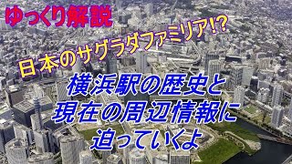 [ゆっくり解説]日本のサグラダファミリアこと横浜駅の歴史と現在の周辺情報について話していくよ