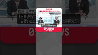 【国民民主党・玉木代表】「選挙区調整が最大のハードル」連立政権入りは？  #shorts