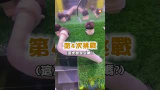 夾娃娃機見超長香菇 拔起瞬間超療癒｜搞笑