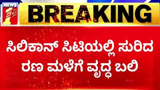 Rainbow Layout : ಸಂಪೂರ್ಣ ಕೆರೆಯಂತಾದ ರೇನ್​ ಬೋ ಲೇಔಟ್​ | Rainfall | NewsFirst Kannada